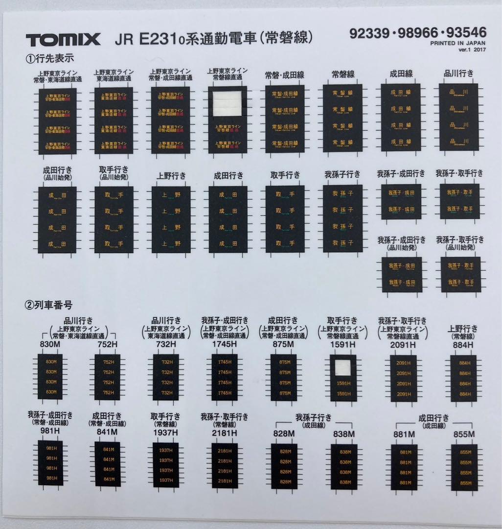 TOMIX Nゲージ E231 0系 常磐線 松戸車両センター 98966