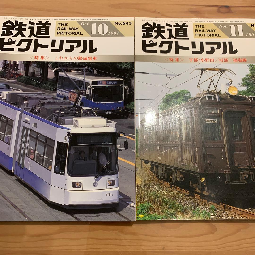 大幅値下げ！鉄道ピクトリアル1997年　10冊