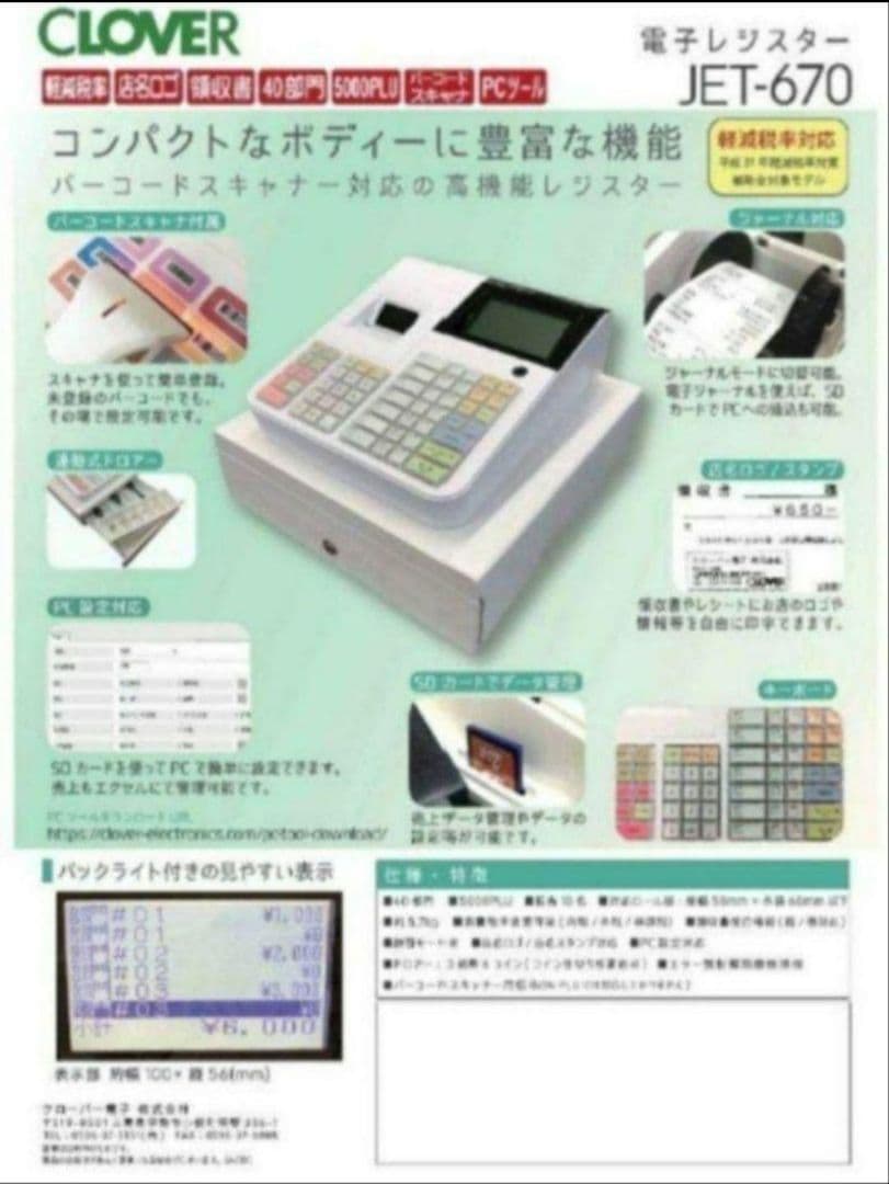 クローバーレジスター　JET-670スキャナ付き　PC連携　送料込　670670