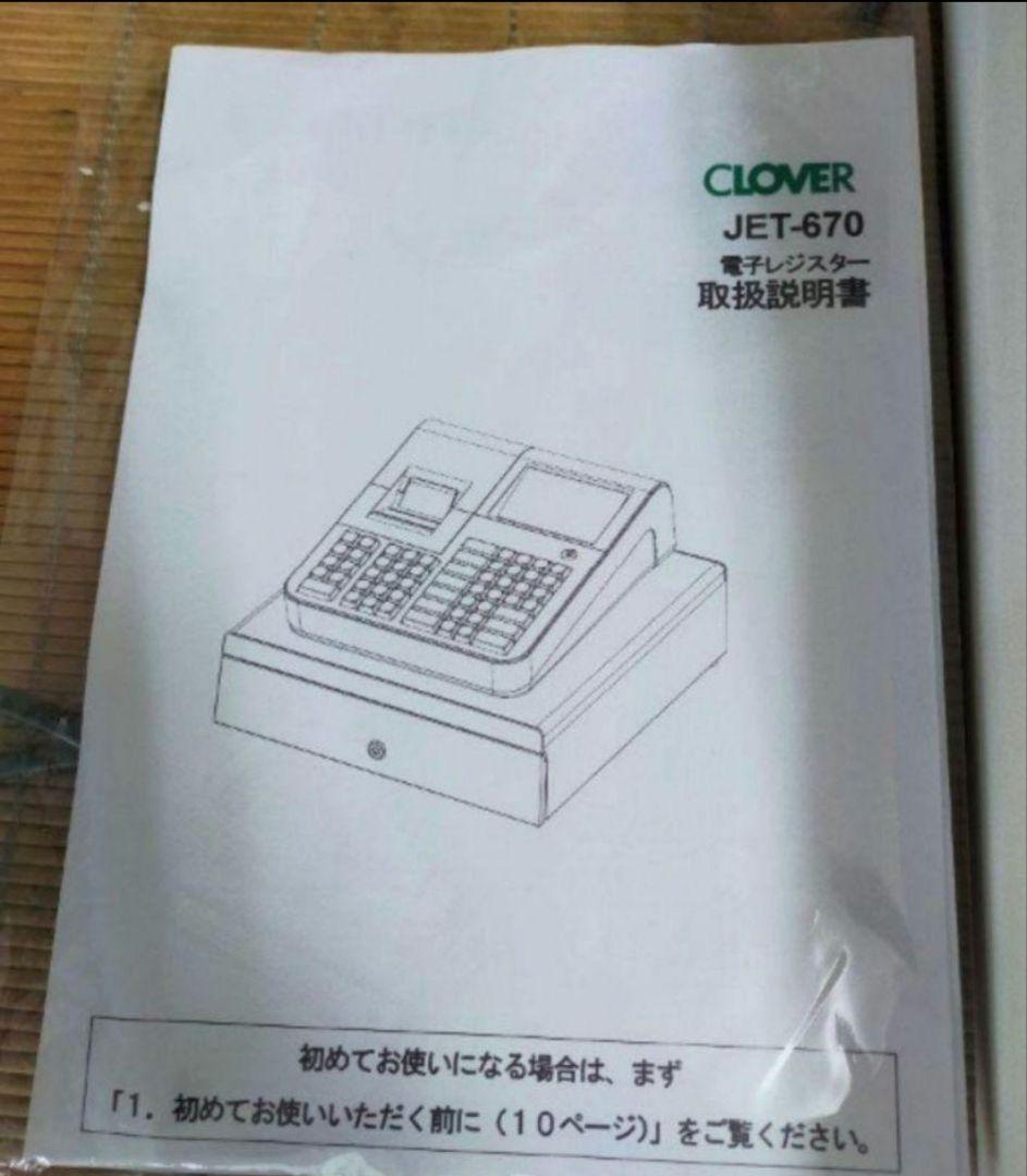 クローバーレジスター　JET-670スキャナ付き　PC連携　送料込　670670