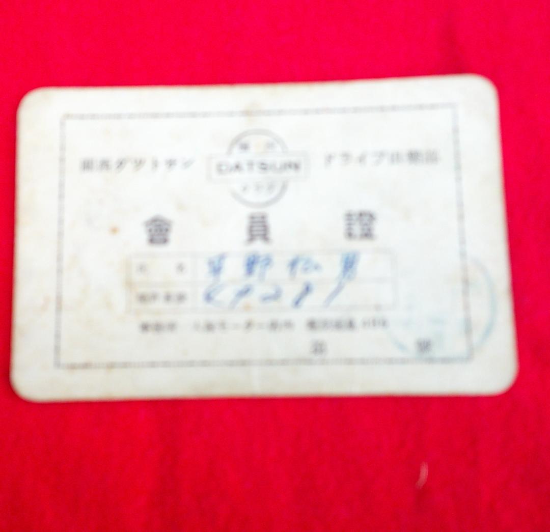 関西ダットサン　ドライブ倶楽部　会員証　　　自動車　レトロ　戦前