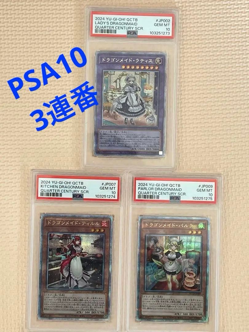 ドラゴンメイド•ティルル / パルラ / ティルル 25TH PSA10 3連番