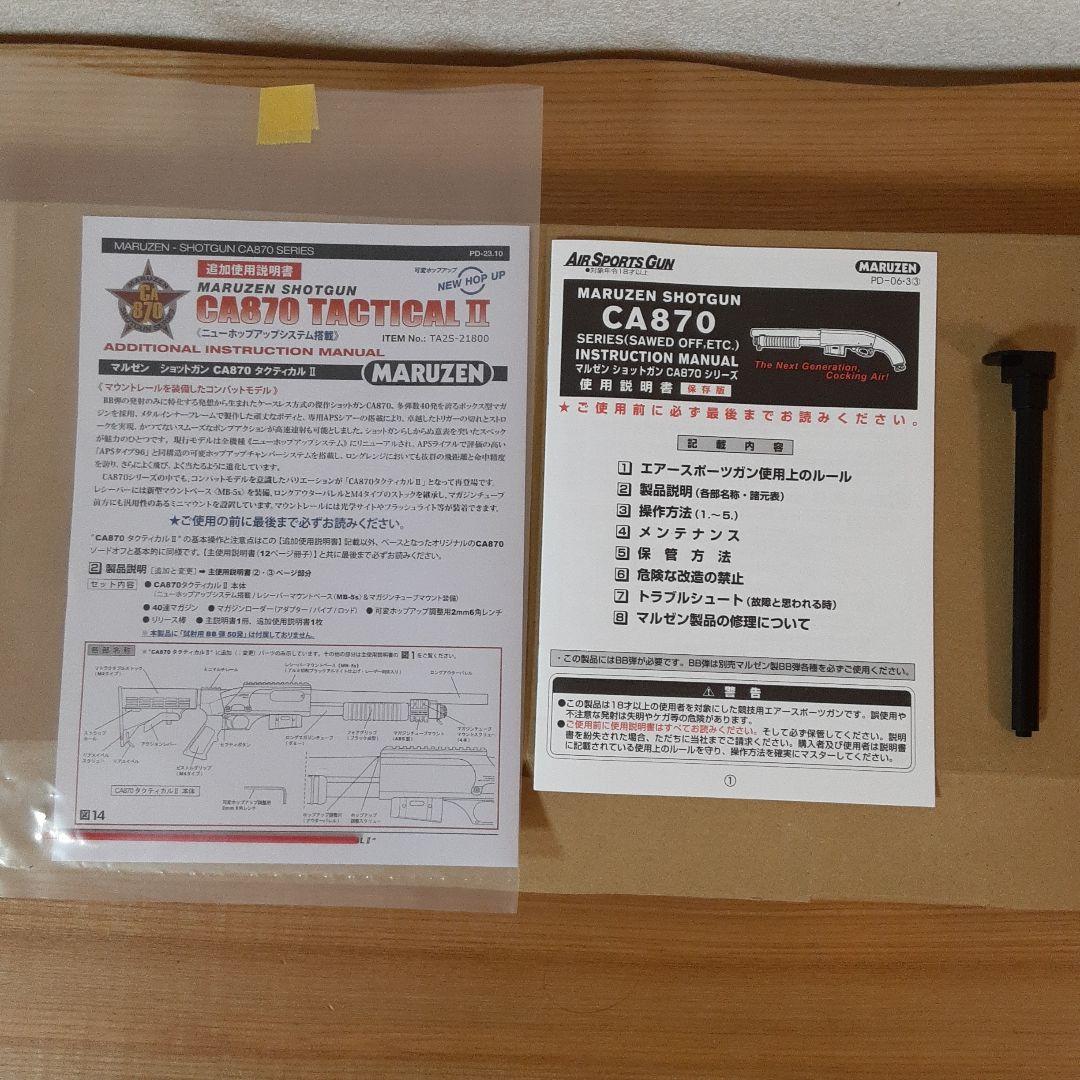 MARUZEN CA870 タクティカル II（エアガン 18歳以上対象）