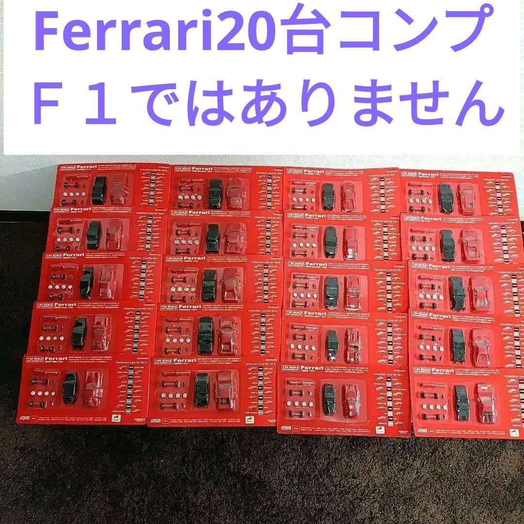 【非売品】DyDo　フェラーリミニカーキット【第1弾、第2弾フルコンプリート】