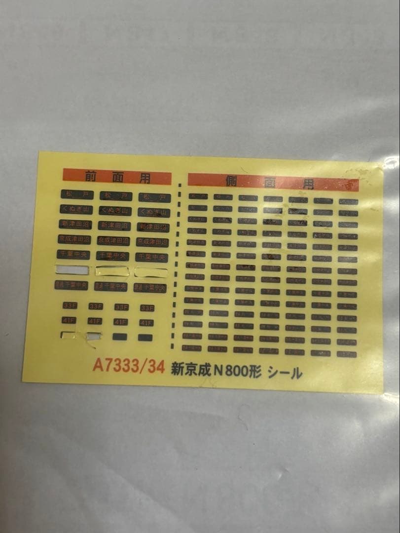 マイクロエース 新京成 N800