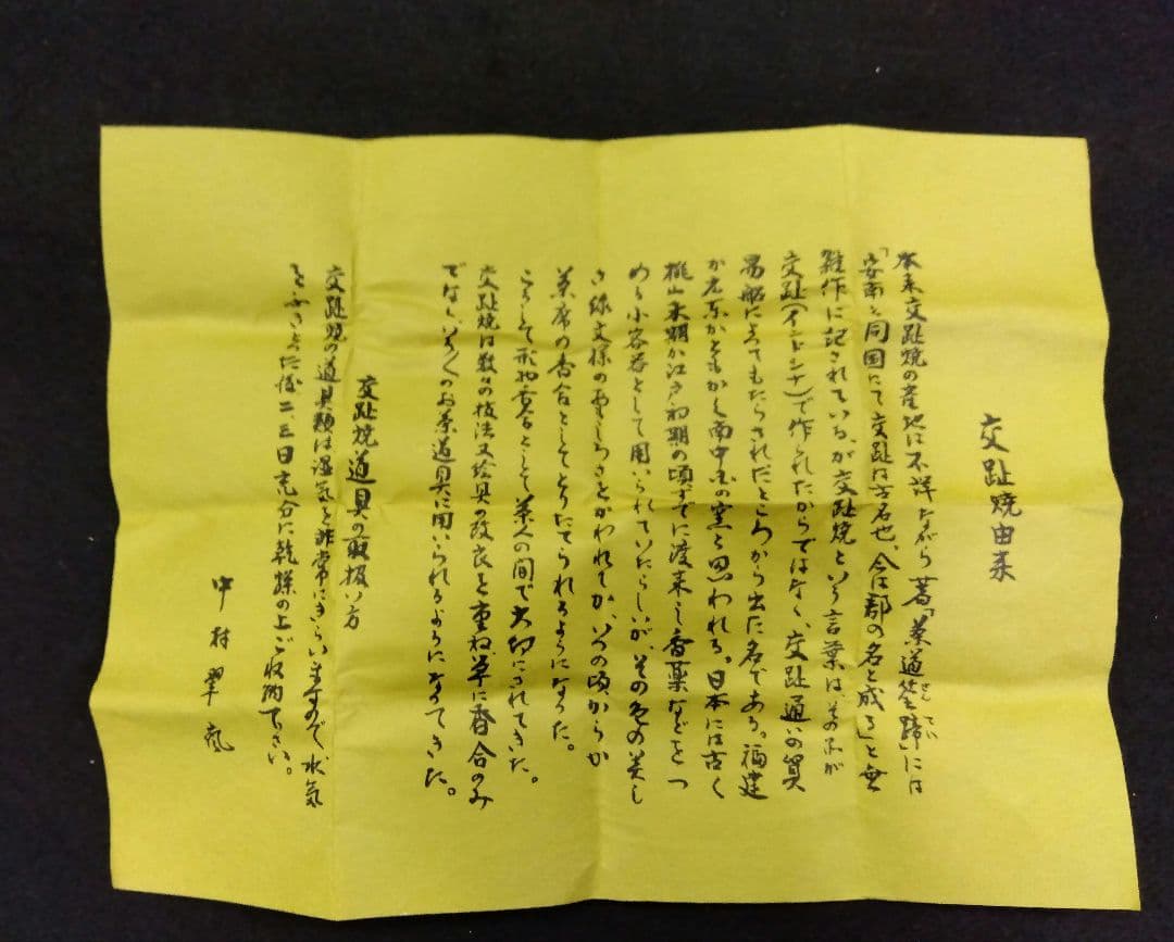 茶道具 香合 交趾 桜鯉 中村翠嵐 共箱 交趾焼 京焼 清水焼