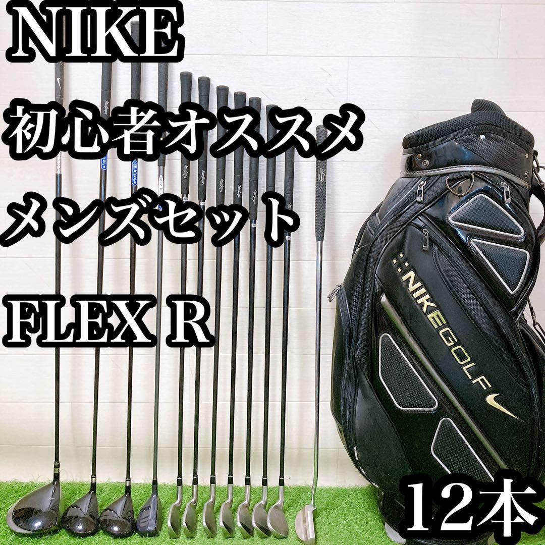 H10 ナイキ　初心者オススメ　ゴルフクラブ　メンズセット　右利き　12本