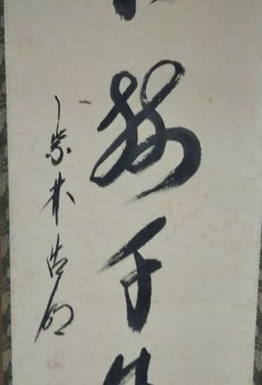 茶道具 掛軸 大徳寺 管長 方谷浩明 一行 松樹千年翠 崇福寺