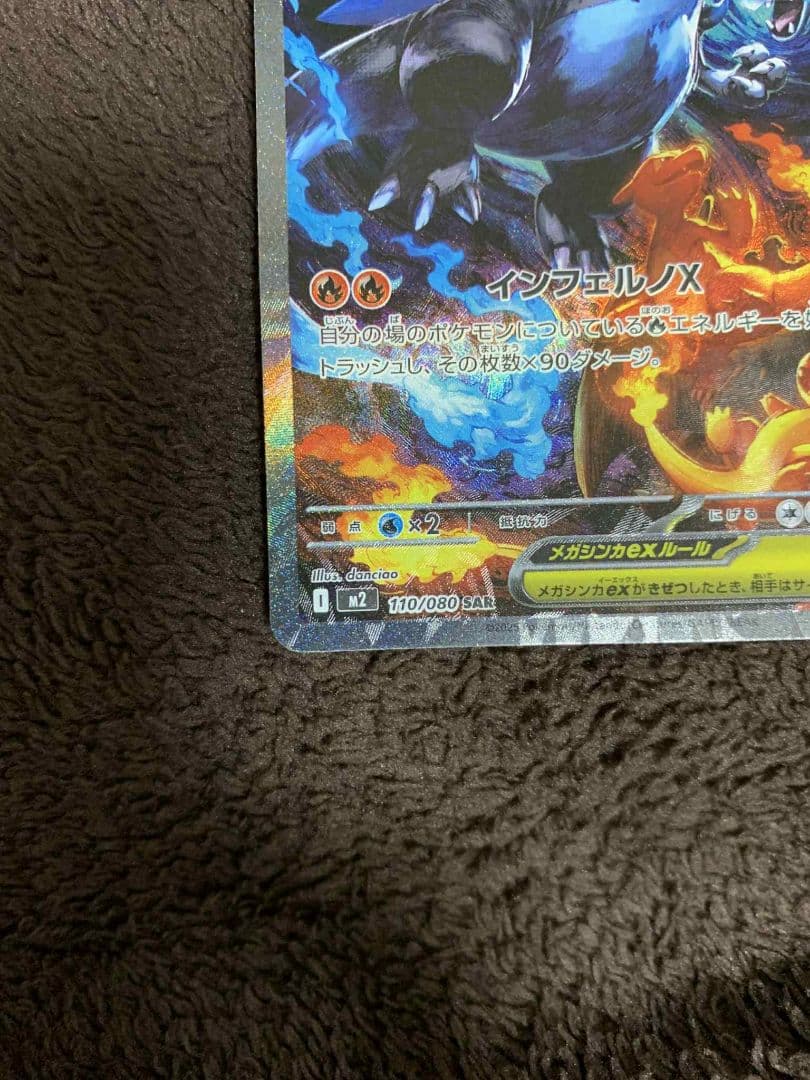 メガリザードンX EX SAR 110/080 A状態白かけなし