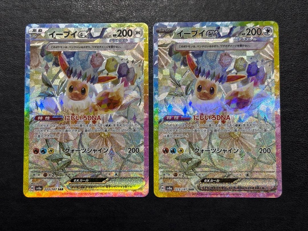 ポケモンカード　イーブイex SAR 223/187 2枚セット
