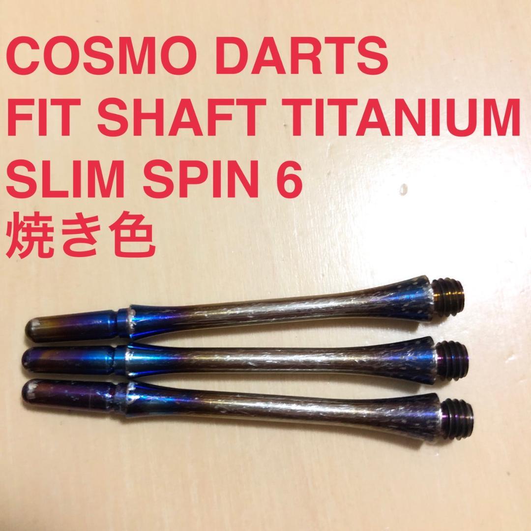 COSMO DARTS Fit Shaft TITANIUM SPIN 6焼き色