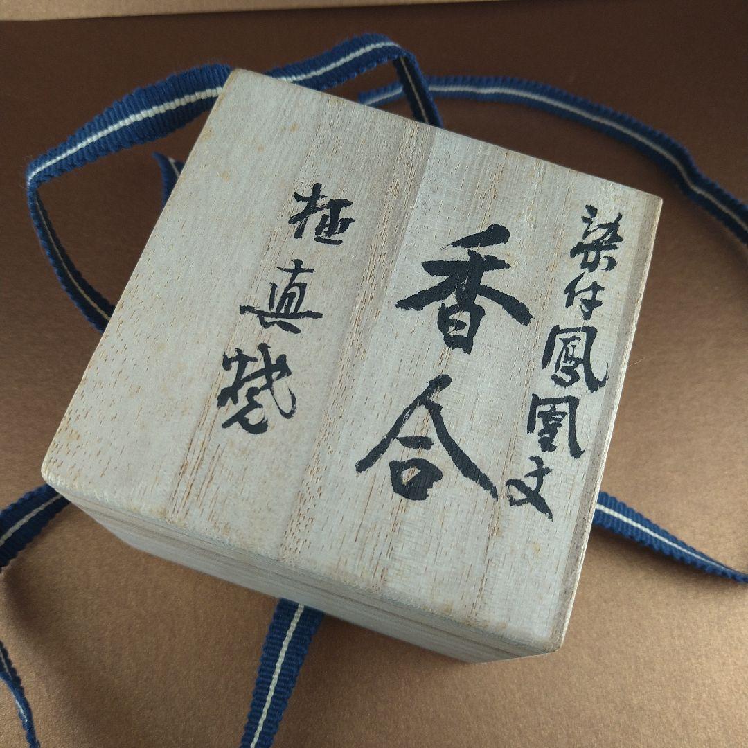 宮内庁御用達　十四代　辻常陸　染付鳳凰文　香合