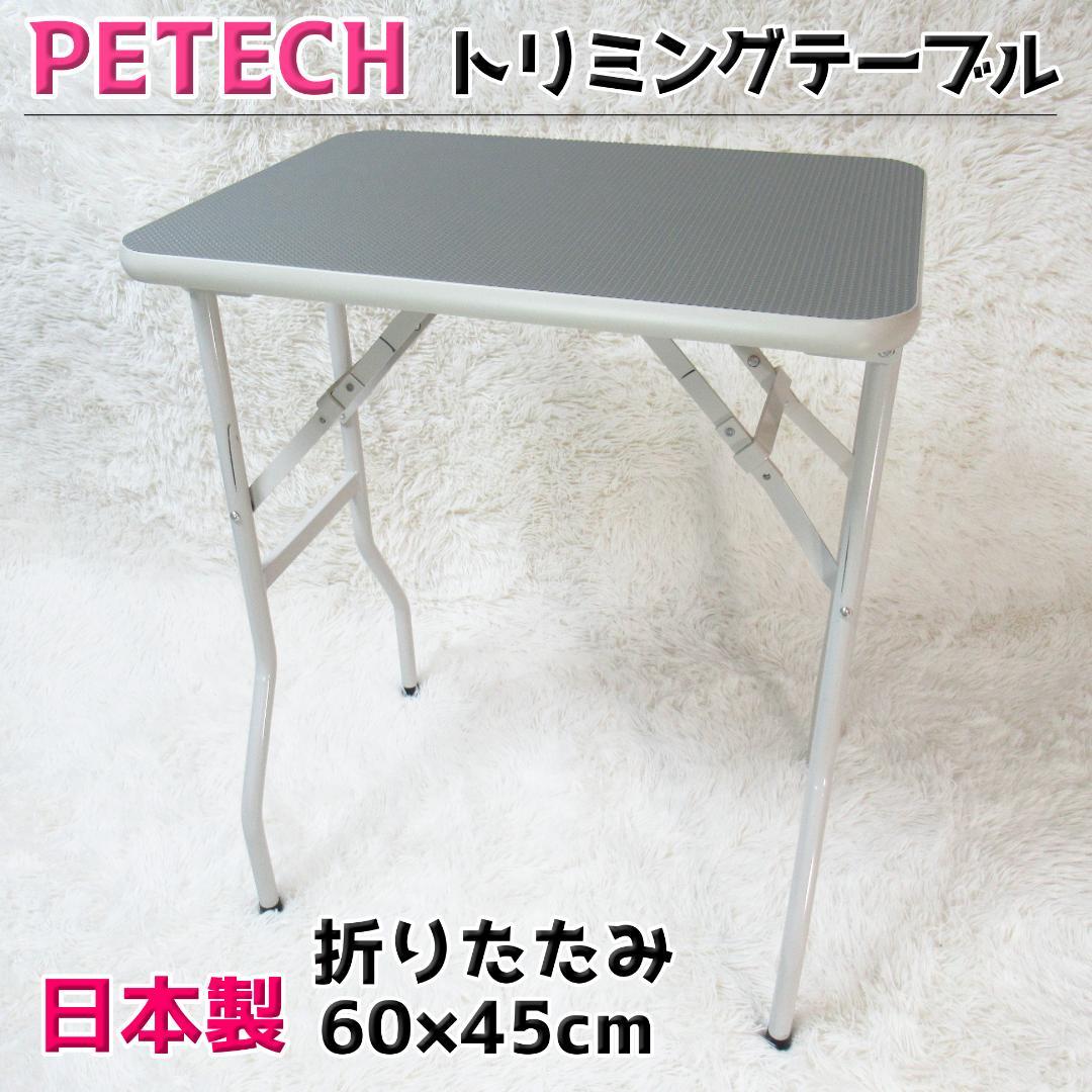 PETECH 折りたたみ トリミングテーブル 日本製 60×45cm ペット用品