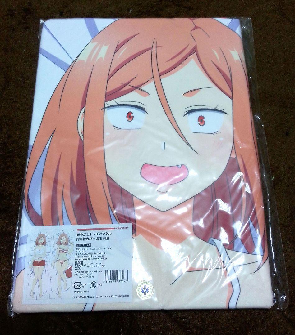 【正規品】あやかしトライアングル 鳥羽弥生＆月丘ルーシー 抱き枕カバー