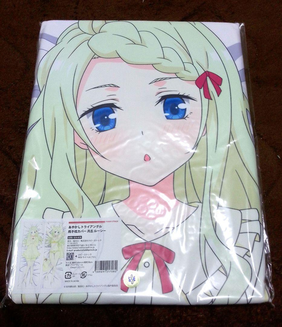 【正規品】あやかしトライアングル 鳥羽弥生＆月丘ルーシー 抱き枕カバー