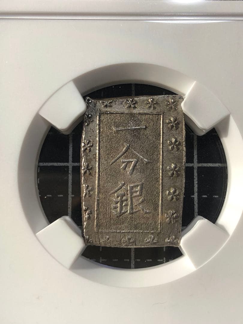 4295【日本・銀貨】安政一分銀　古銭　銀貨　NGC MS62