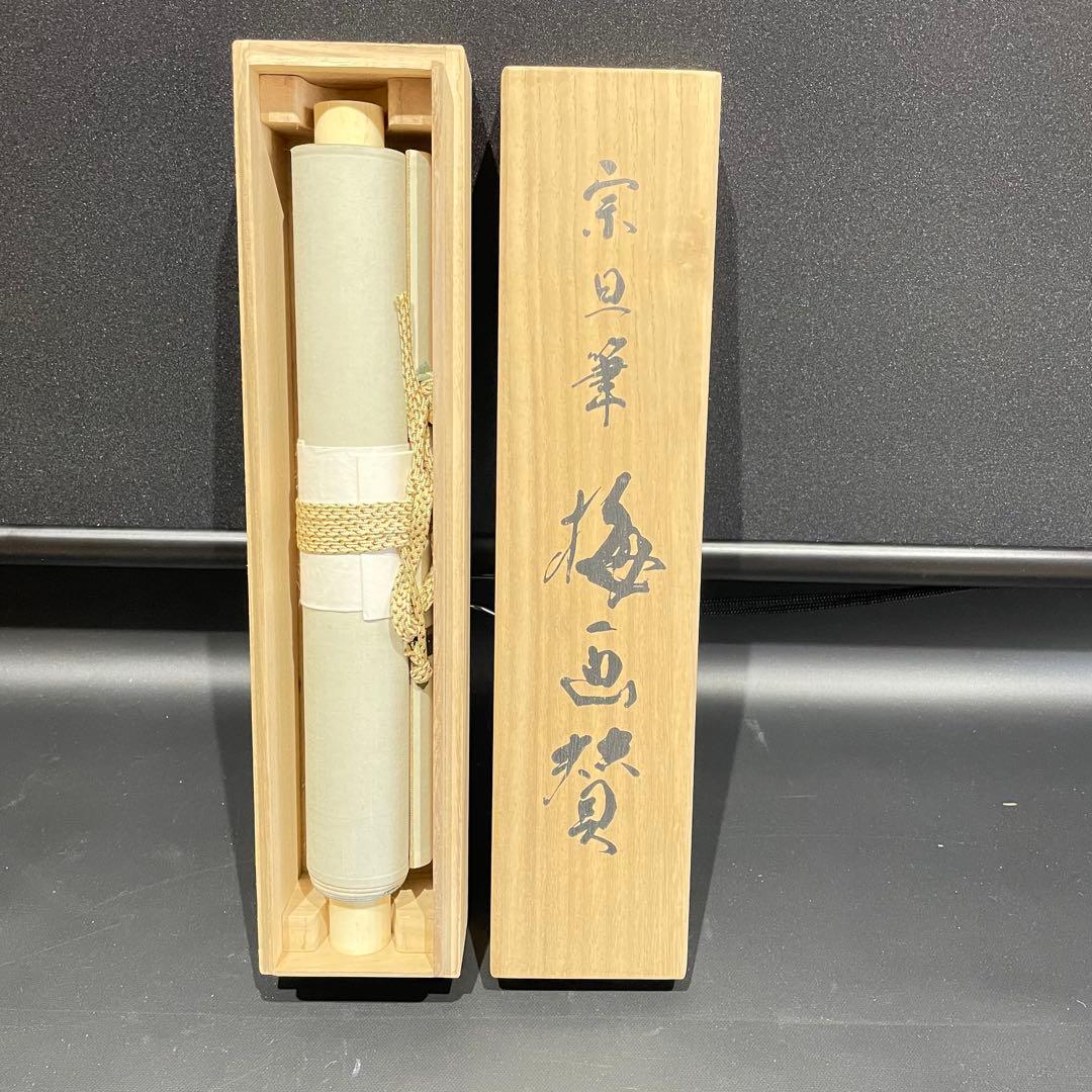 3983 元伯宗旦 「梅画賛」 紙本 書 日本画 掛軸 おもてなし