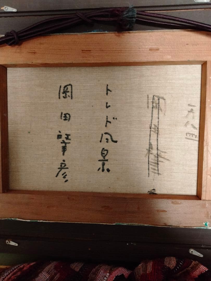 お部屋に1枚　油絵　岡田筆彦画伯　トレド風景