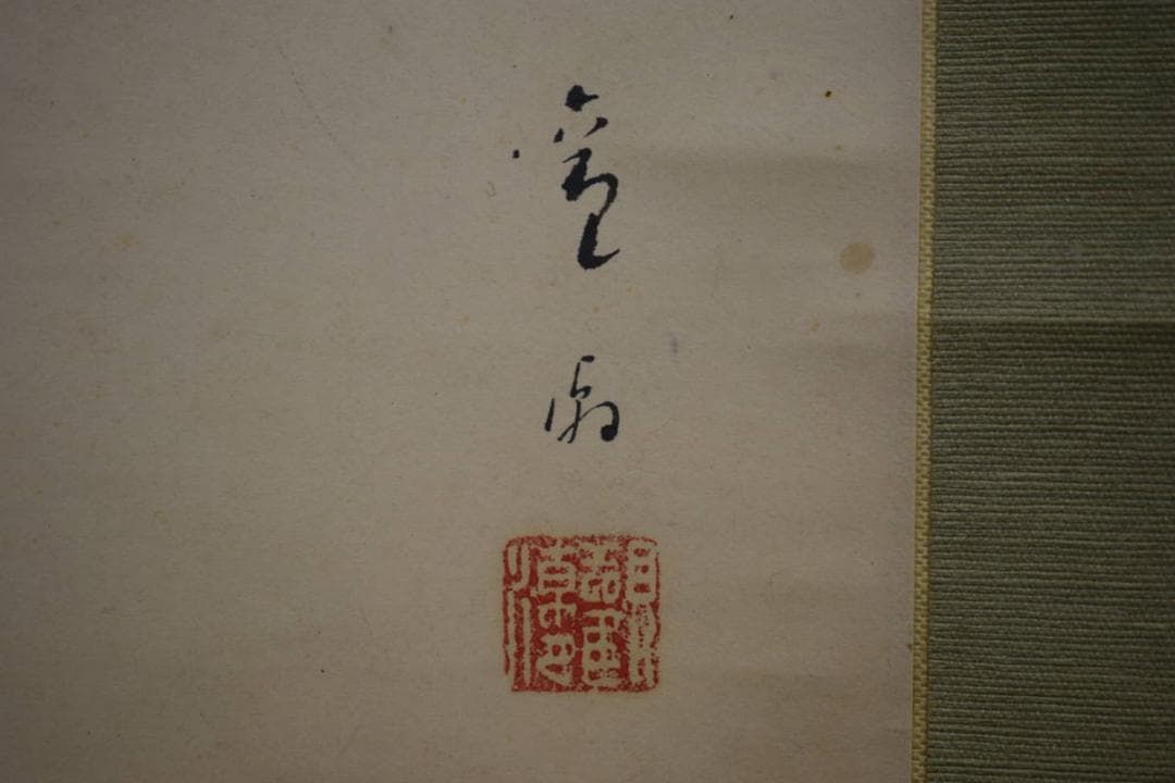 真作/織田観潮/達磨図/桐共箱付/布袋屋掛軸HH-963