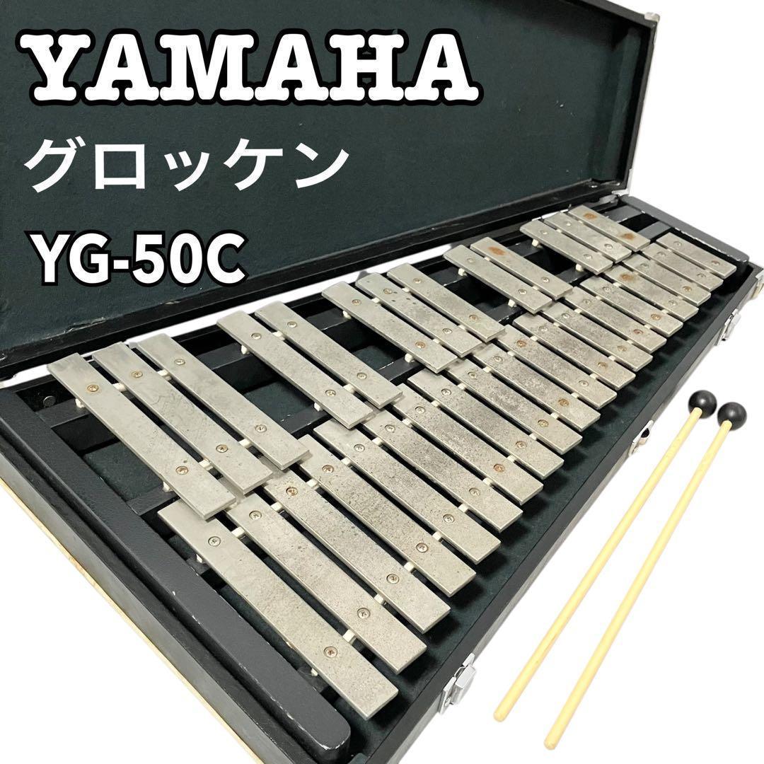 ヤマハ 鉄琴 グロッケン YG-50C 打楽器 ケース付 YAMAHA