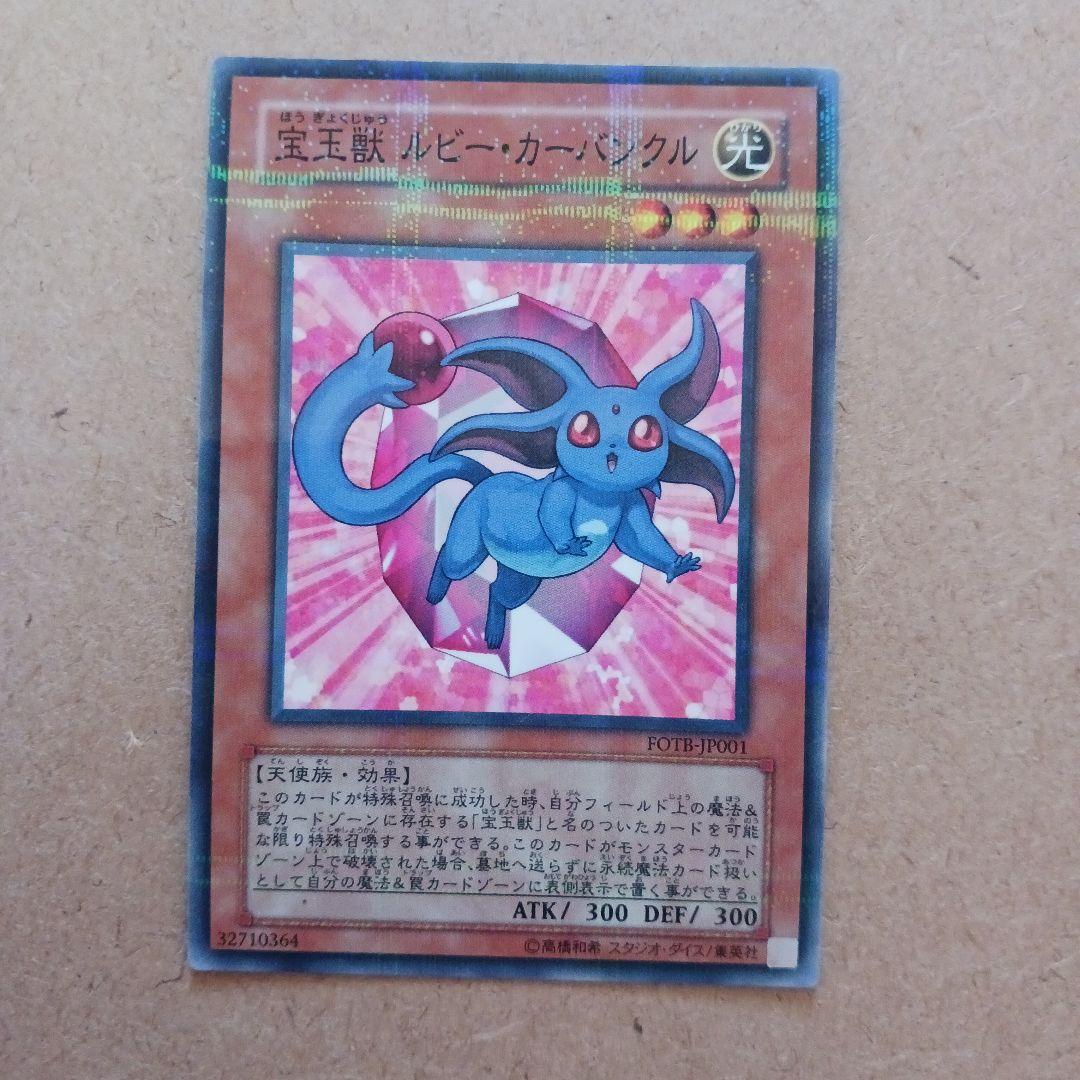 最終出品 遊戯王　宝玉獣 ルビー・カーバンクル　ノーマルパラレル