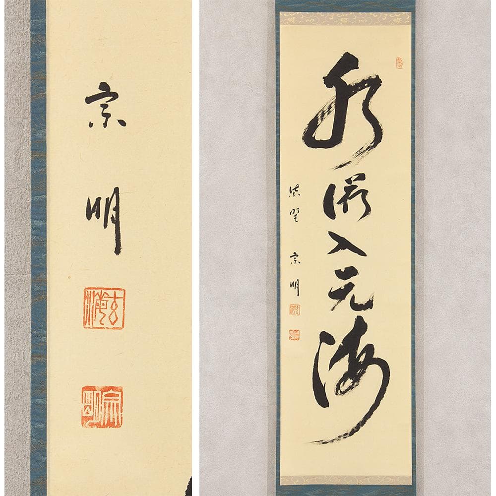 掛軸 茶掛け 縦幅 大徳寺 宗明 玄海「水流元入海」紫野 共箱