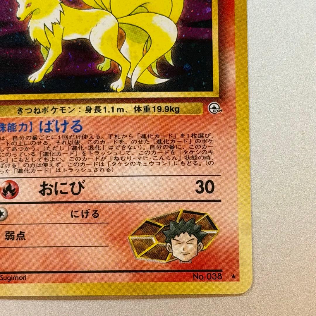 ポケモンカード タケシのキュウコン 旧裏