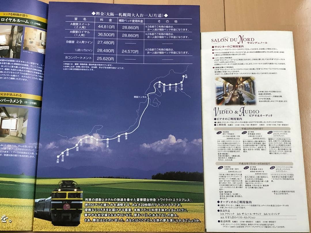 寝台特急トワイライトエクスプレス号グッズ 〜JR西日本 パンフレット 切符〜