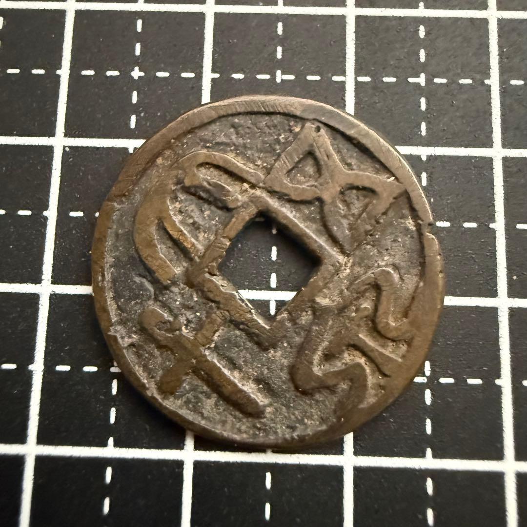 中国絵銭 大泉五十 開運 縁起物 古銭 アンティーク コレクション 絵銭 幸運