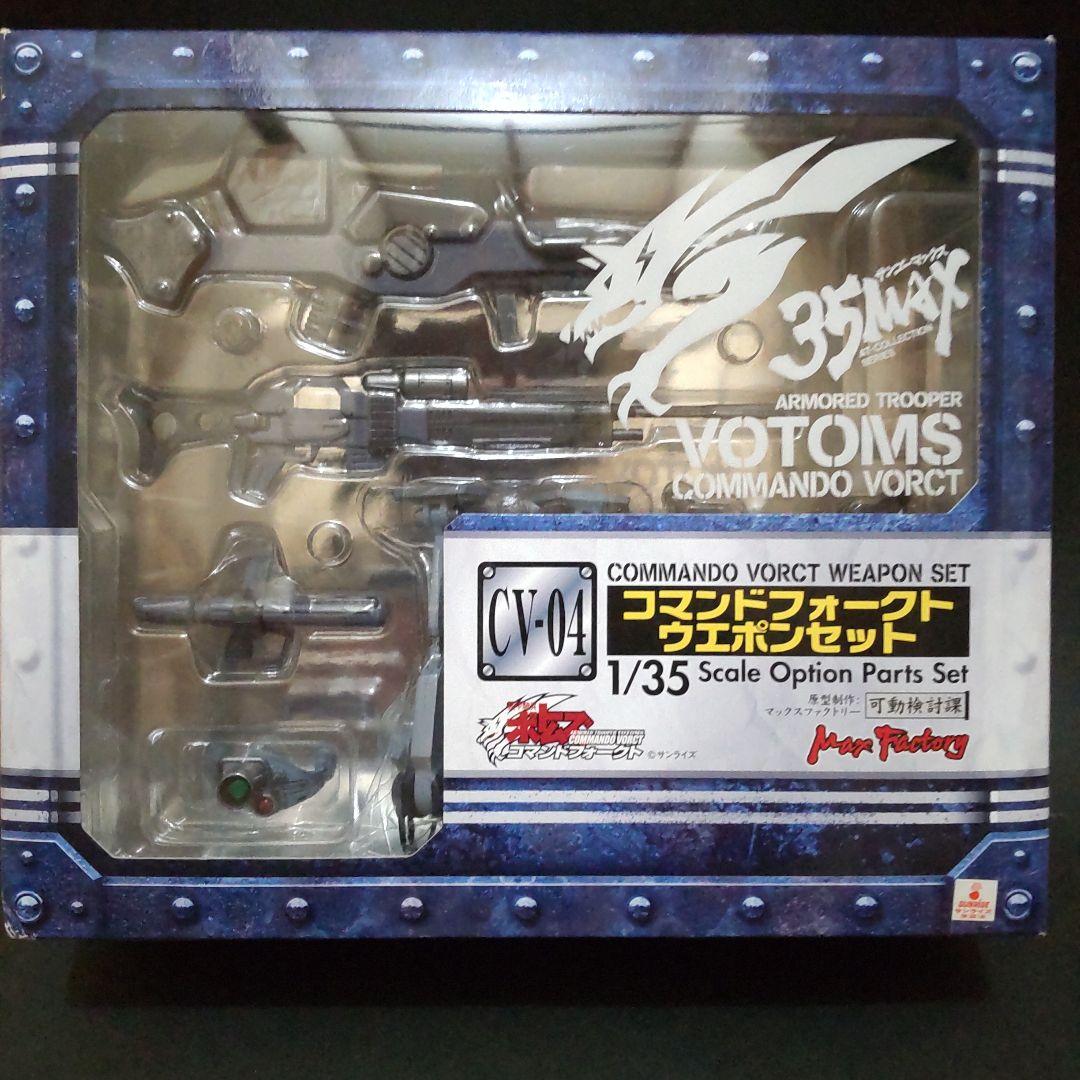 コマンドフォークト ウエポンセット 「装甲騎兵ボトムズ コマンドフォークト」