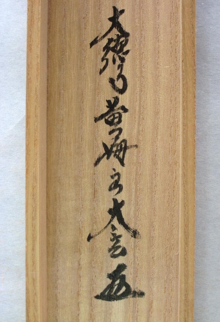 【真筆】茶掛け　一期一会◆大徳寺 塔頭黄梅院 住職 小林太玄　共箱・タトウ箱付