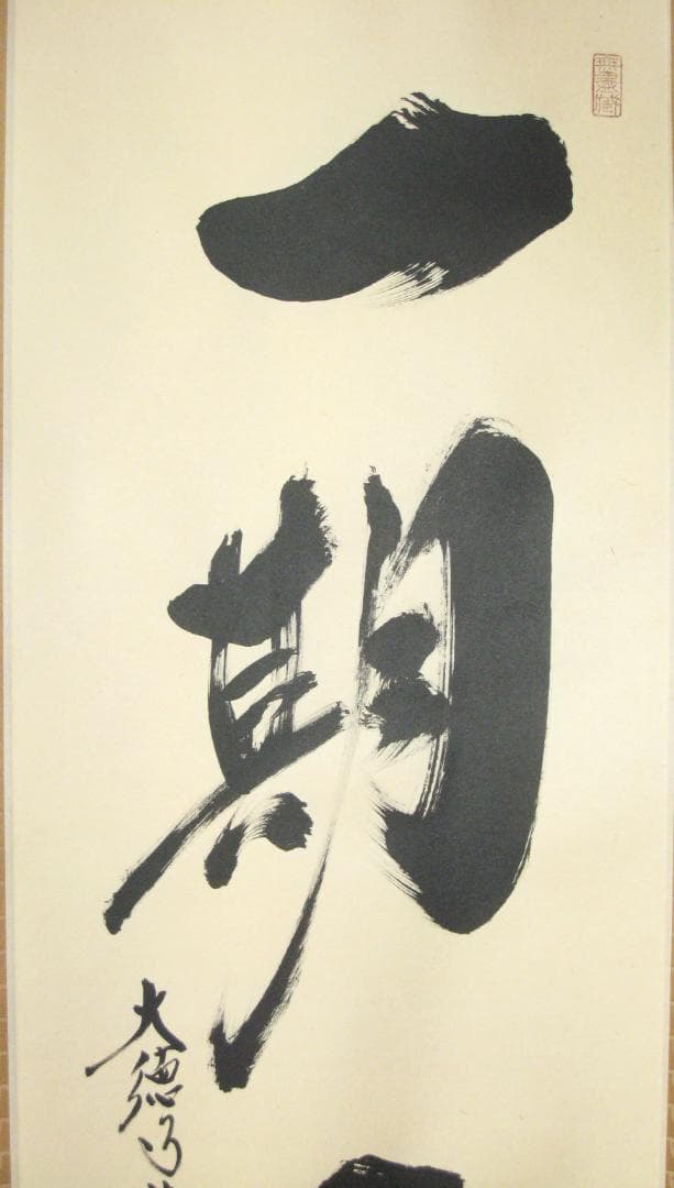 【真筆】茶掛け　一期一会◆大徳寺 塔頭黄梅院 住職 小林太玄　共箱・タトウ箱付