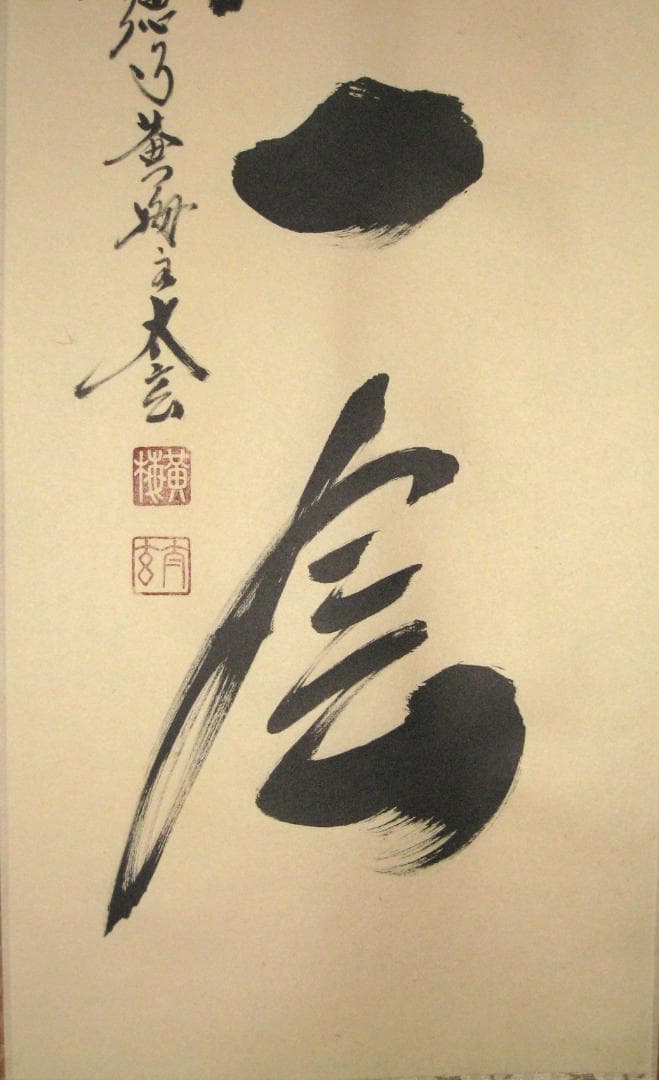 【真筆】茶掛け　一期一会◆大徳寺 塔頭黄梅院 住職 小林太玄　共箱・タトウ箱付