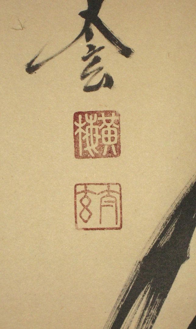 【真筆】茶掛け　一期一会◆大徳寺 塔頭黄梅院 住職 小林太玄　共箱・タトウ箱付