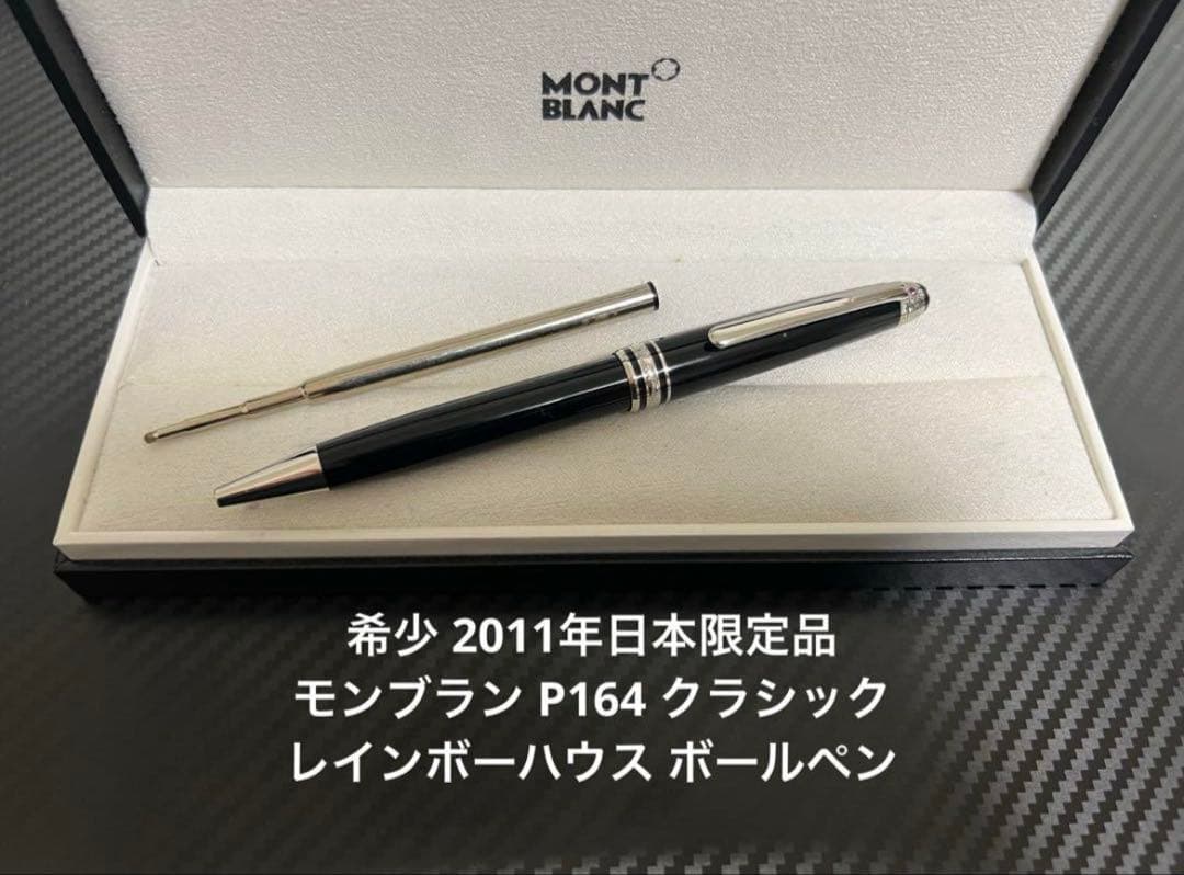 モンブラン ボールペン マイスターシュテュック P164 レインボーハウス