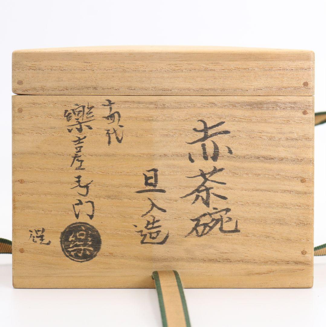 十代 楽吉左衛門 旦入作 赤楽茶碗 裏千家十五代 鵬雲斎書付　SX576　YS