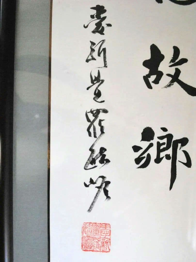 愛新覚羅・毓嶦　書　肉筆　李白　静夜思　額装