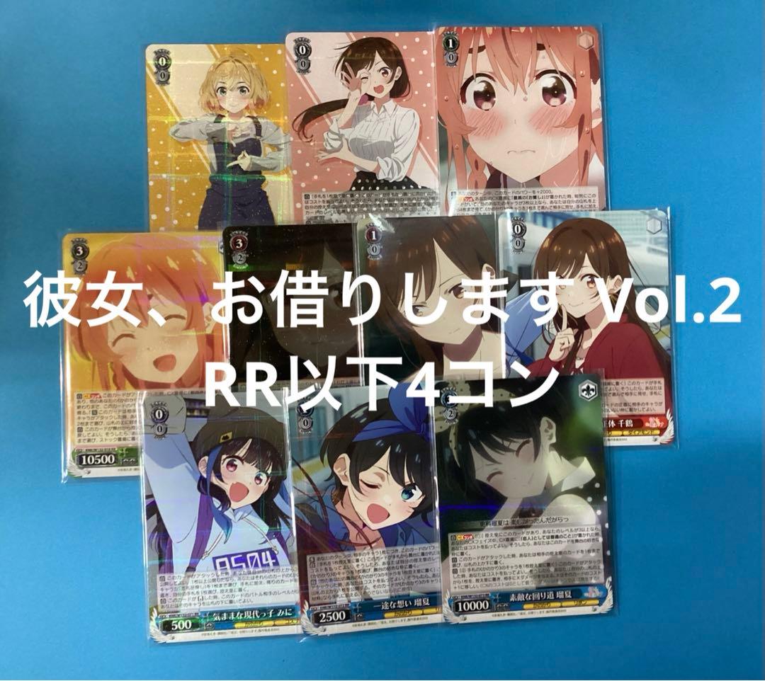 WS 彼女、お借りします Vol2 RR以下4コン