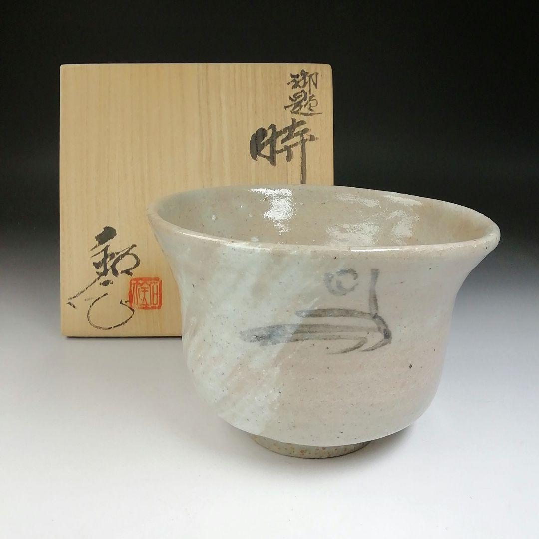 Ｔ４６３　茶碗　『御題　時』『福海窯　水野鉐一 作』　共箱　抹茶碗　茶道具