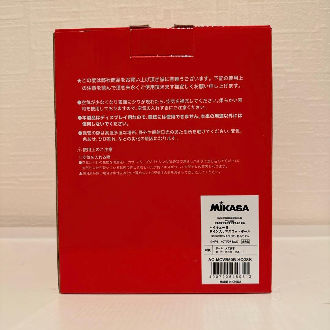 【新品未使用】ハイキュー　サインボール　影山飛雄　アドラーズ　当選用紙有◯