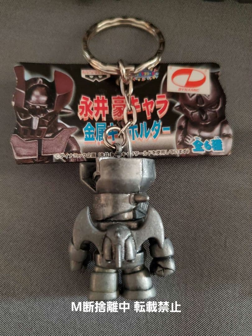 永井豪 キャラ 金属キーホルダー おまとめ