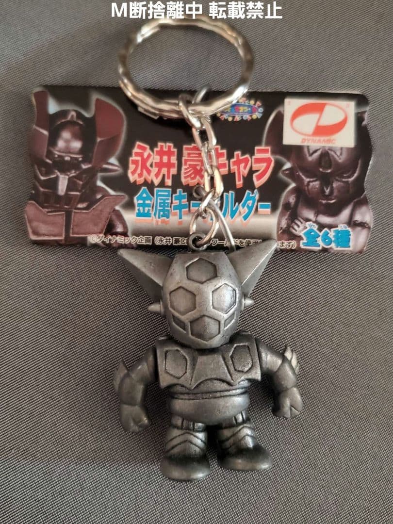 永井豪 キャラ 金属キーホルダー おまとめ