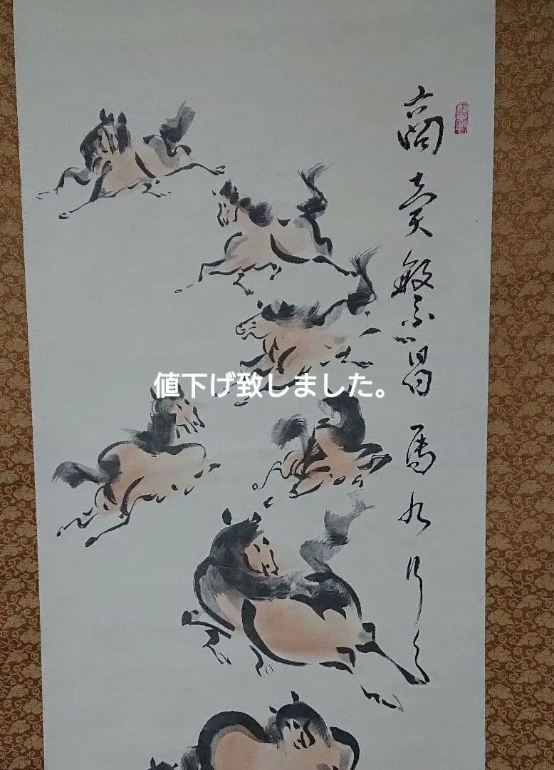 九頭馬の掛軸秀峰筆