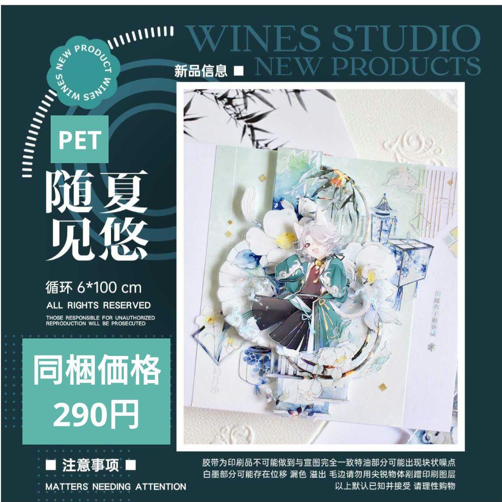 J1001＃随夏见悠(PET)Wines切り売り海外人物マステ男の子