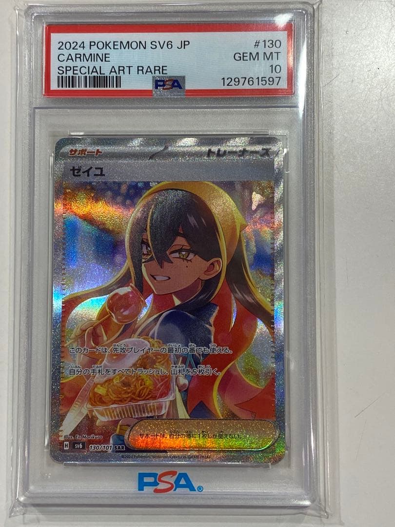 【PSA10】ゼイユ SAR SV6 変幻の仮面 130/101