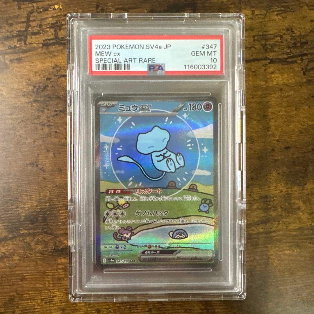 ポケカ】ミュウex SAR PSA10