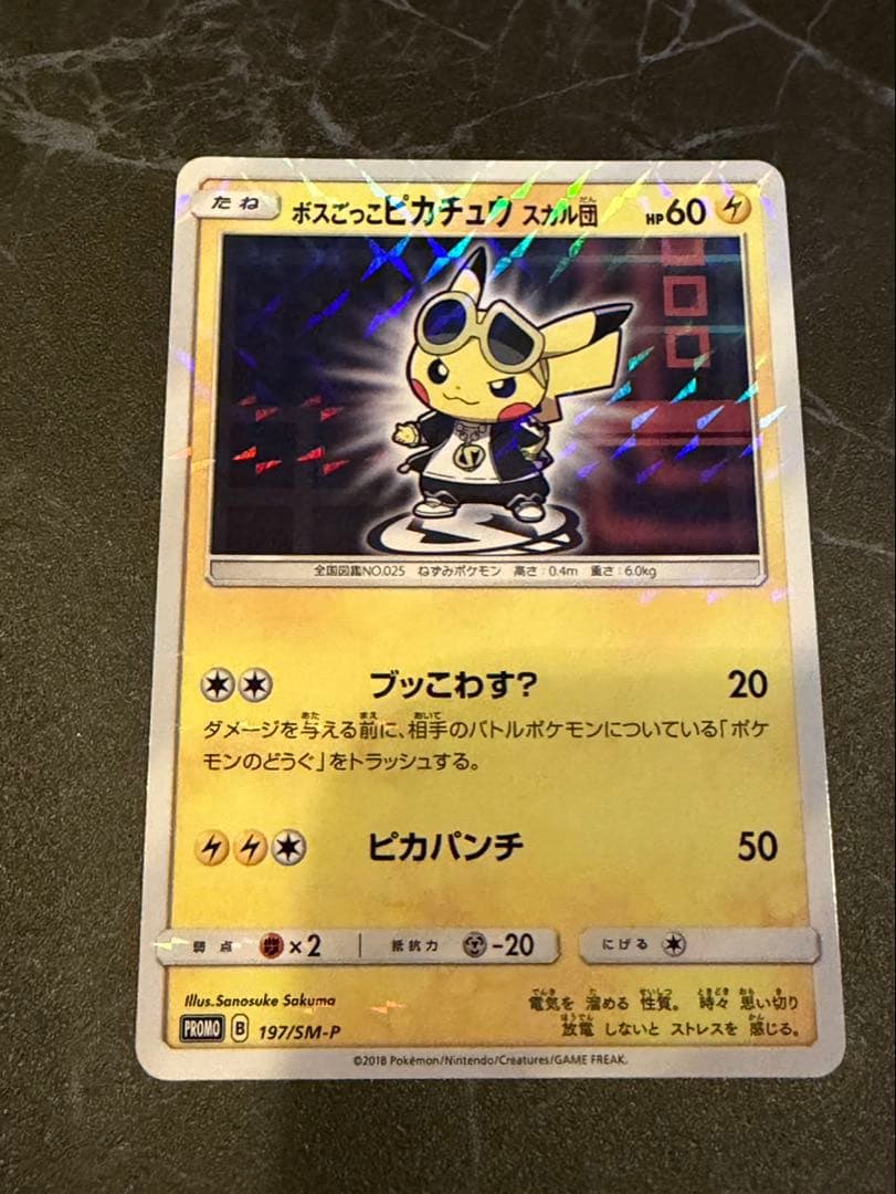 ボスごっこピカチュウ　スカル団