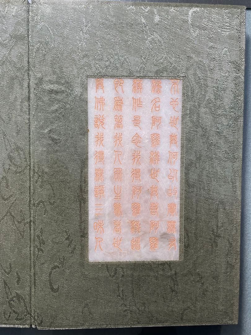 中国美術品　中国骨董品　乾隆古書　玉書　［南海観音心経］乾隆御経　玉石極細工彫刻