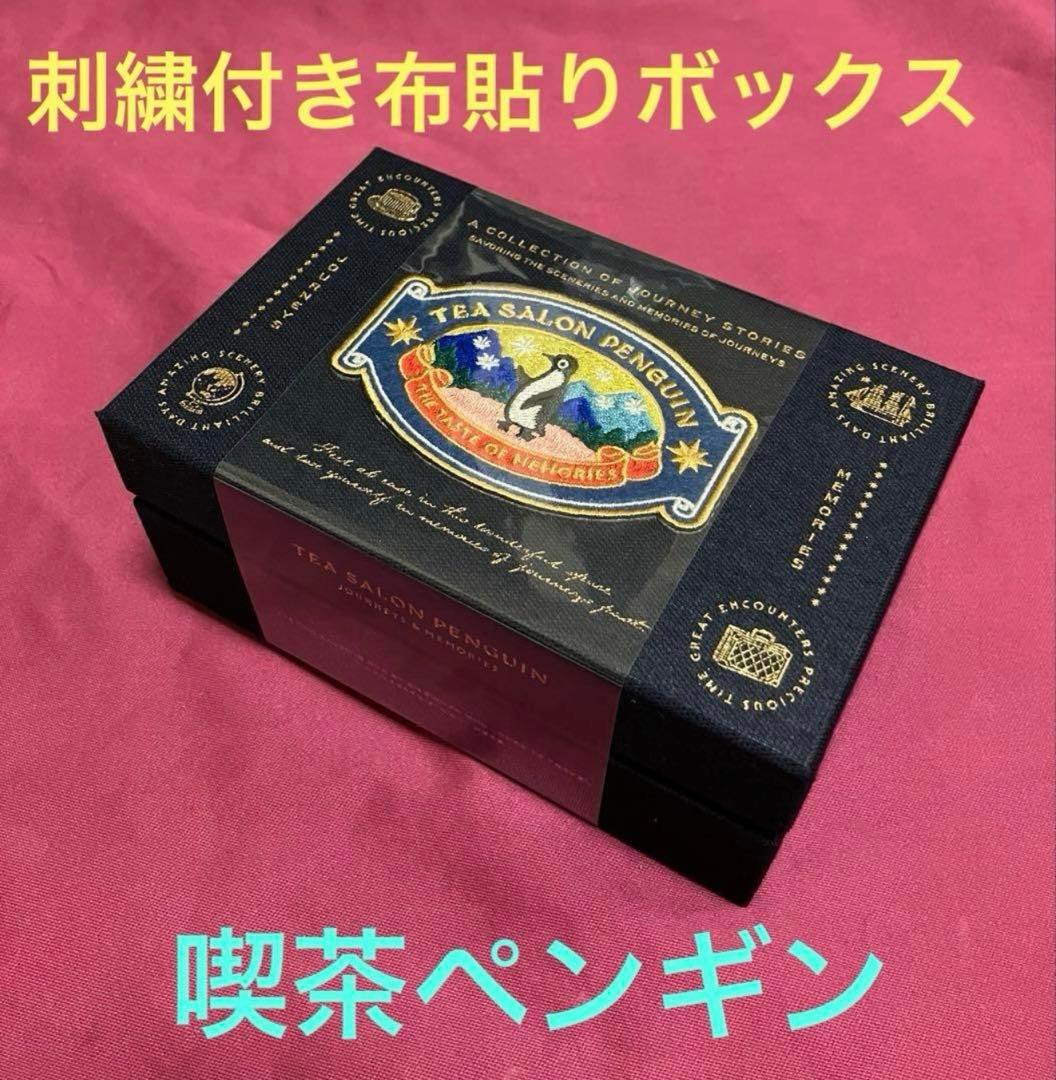 喫茶ペンギン4点★喫茶ペンギン★旅するペンギン★夢見るペンギン★旅空のポラリス