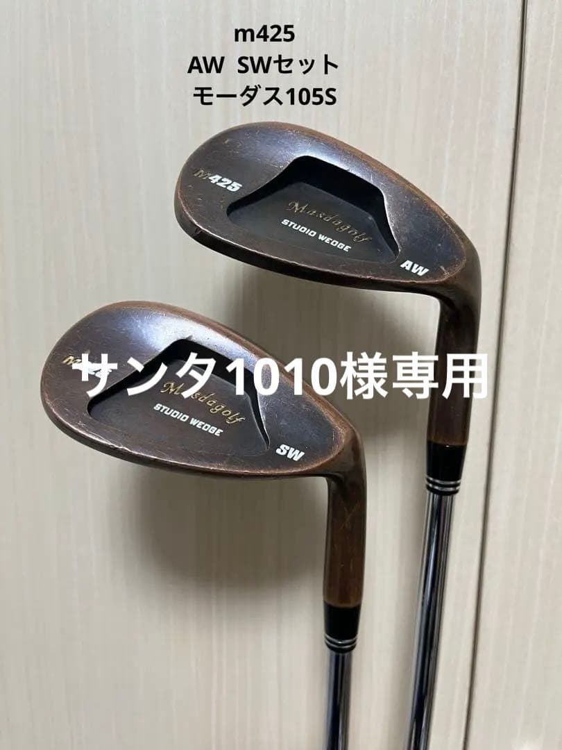 マスダゴルフ　M425ウェッジ2本セット　AW SW モーダス105S